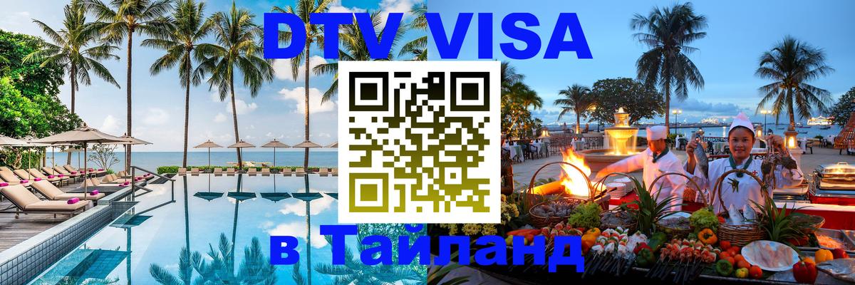 DTV Visa Thailand — прайс и условия, виза без дополнительных документов - 19.11.2025 